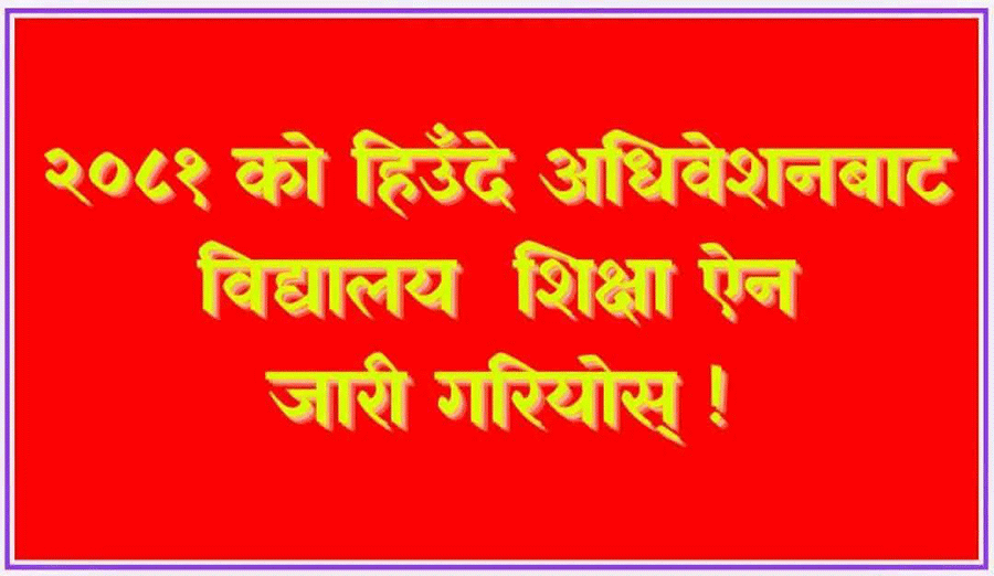 विद्यालय शिक्षा ऐन जारी गर्न सामाजिक सञ्जालबाट शिक्षकको दबाब