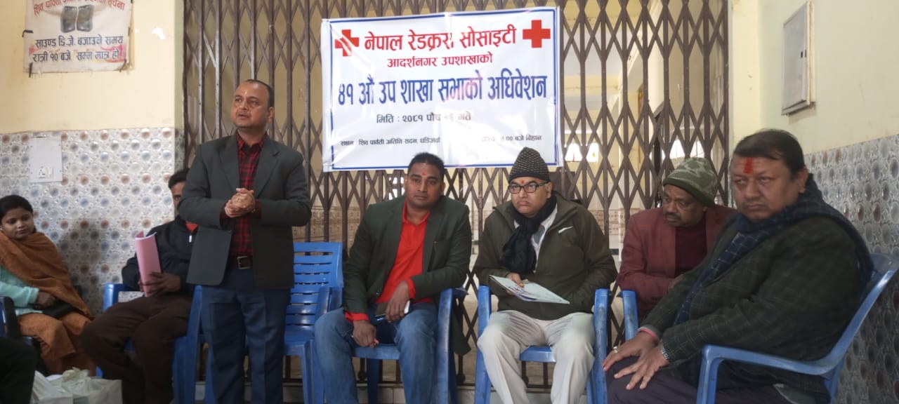 नेपाल रेडक्रस सोसाइटी आदर्शनगर उप शाखाको ४१ औं अधिवेशन सम्पन्न