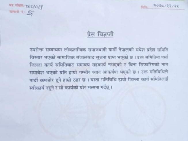 लोसपा नेपालले मधेस प्रदेश समिती बिस्तार गरेको प्रती पर्सा जिल्ला कार्य समितिको आपती