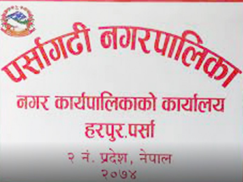 पर्सागढी नगरपालिकाले अनियमितता र भ्रष्टाचार गर्नमा यतिबेला व्यस्त।