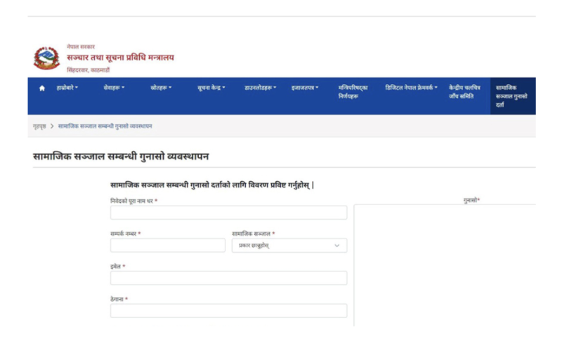 अब सामाजिक सञ्जालसम्बन्धी गुनासो अनलाइनबाट दर्ता गर्न सकिने