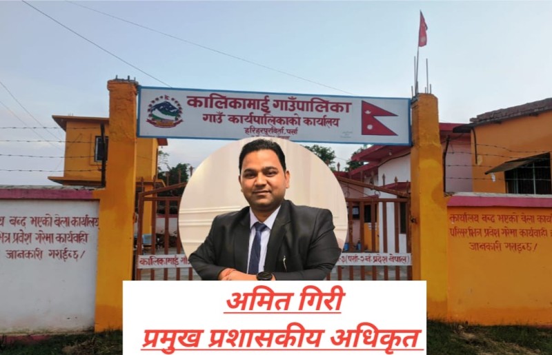 कालिकामाई गाउँपालिकाको अवस्था विचित्र , निर्णय पुस्तिका च्यातिएपछि के भयो थाह भएन : अधिकृत गिरी