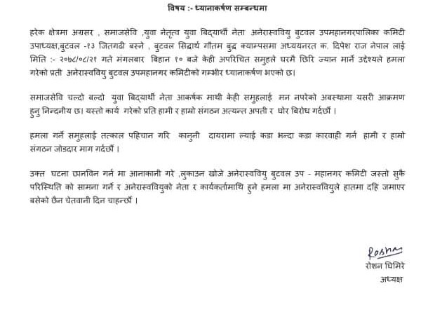 उपाध्यक्ष नेपाल माथि भएको आक्रमणमा अनेरास्ववियु बुटवल उपमहानगर कमिटीको गम्भीर ध्यानाकर्षण ,अनेरास्ववियु र राष्ट्रिय युवा संघ रुपन्देही जिल्ला कमिटी चुपचाप 